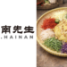 Mr. Hainan, Singapore’s First Full-Fledged Hainanese Restaurant Direct from Hainan, Debuts Hainanese ‘Prosperity Tossed Kampung Chicken’ This Lunar New Year